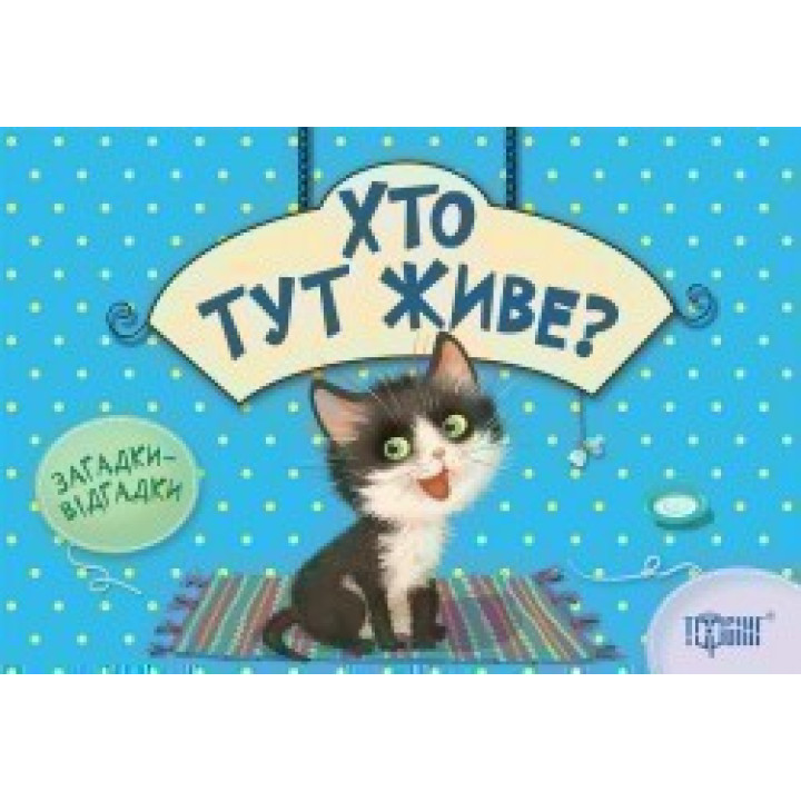 Кто здесь живет? Котик