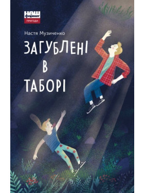 Утерянные в лагере