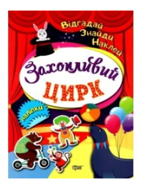 Увлекательный цирк