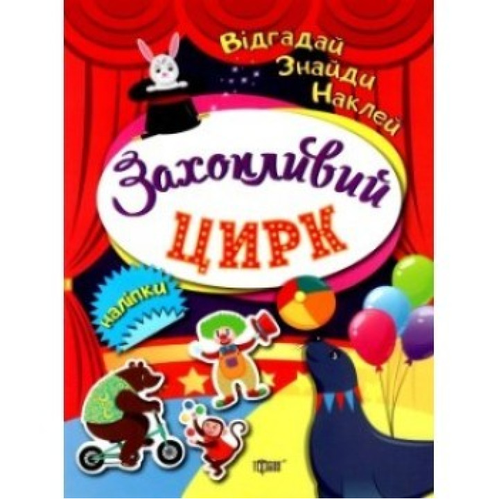 Увлекательный цирк