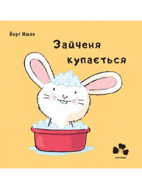 Зайчонок купается