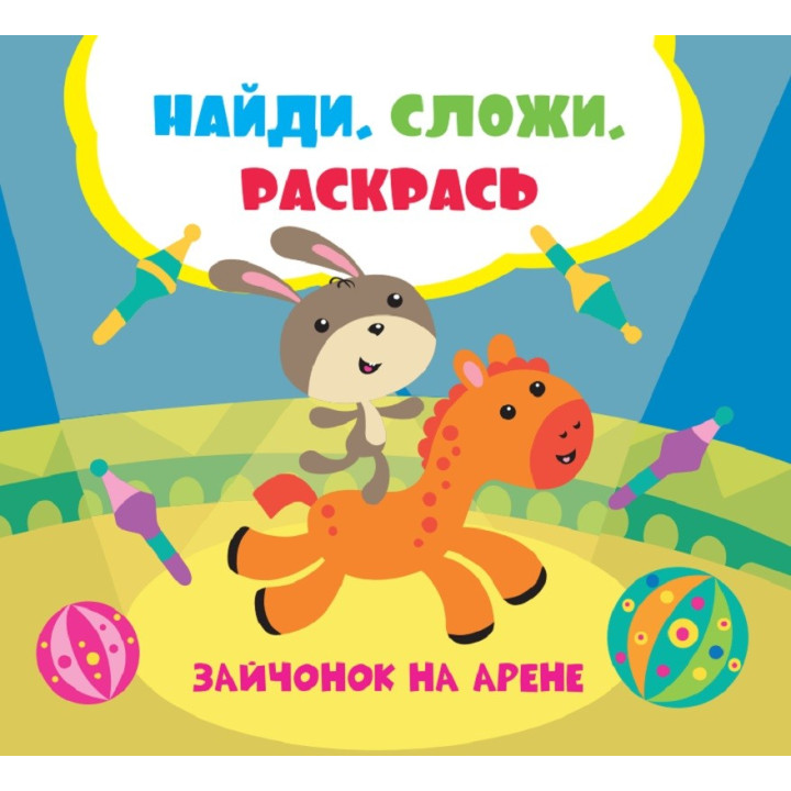 Зайчонок на арене