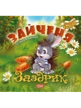 Зайка-завист