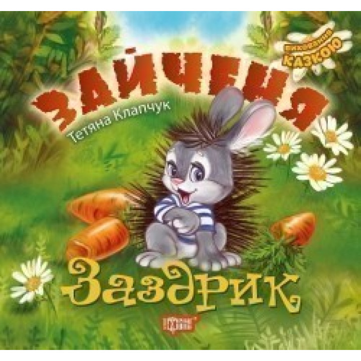 Зайченя-заздрик