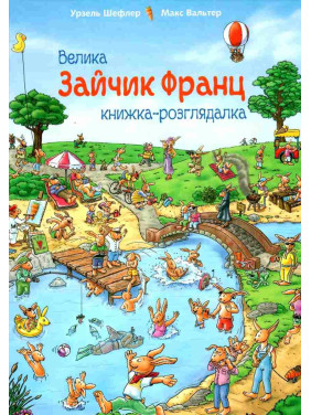 Зайка Франц. Большая книга-рассматривающая