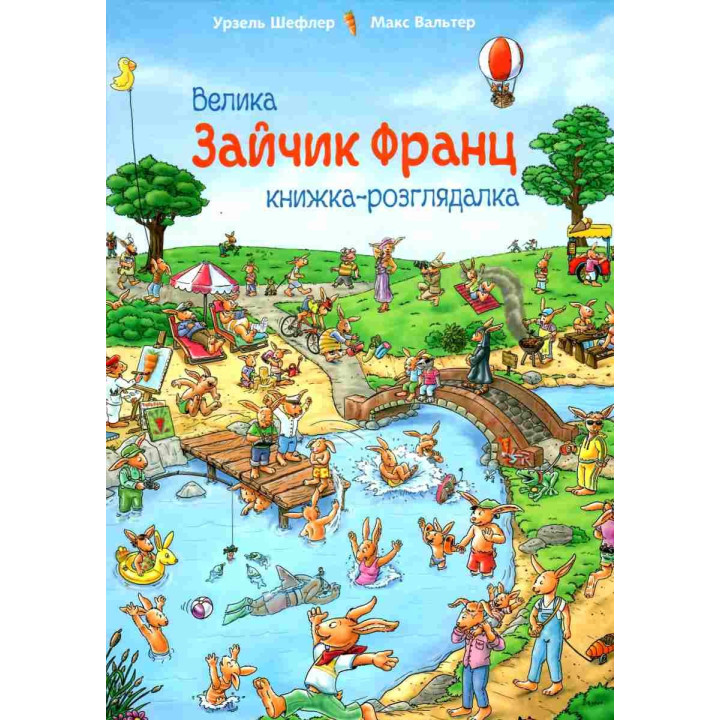 Зайка Франц. Большая книга-рассматривающая