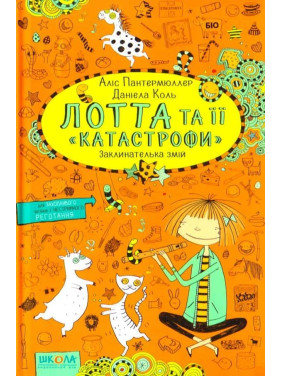 Заклинательница змей. Лотта и ее «катастрофы»