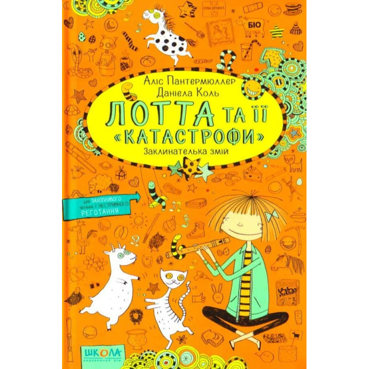 Заклинательница змей. Лотта и ее «катастрофы»