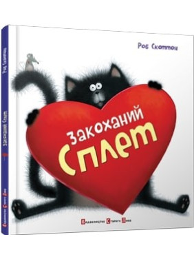 Влюбленный Сплет