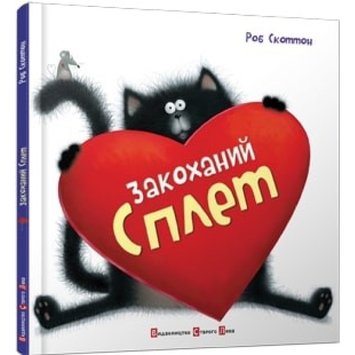 Влюбленный Сплет