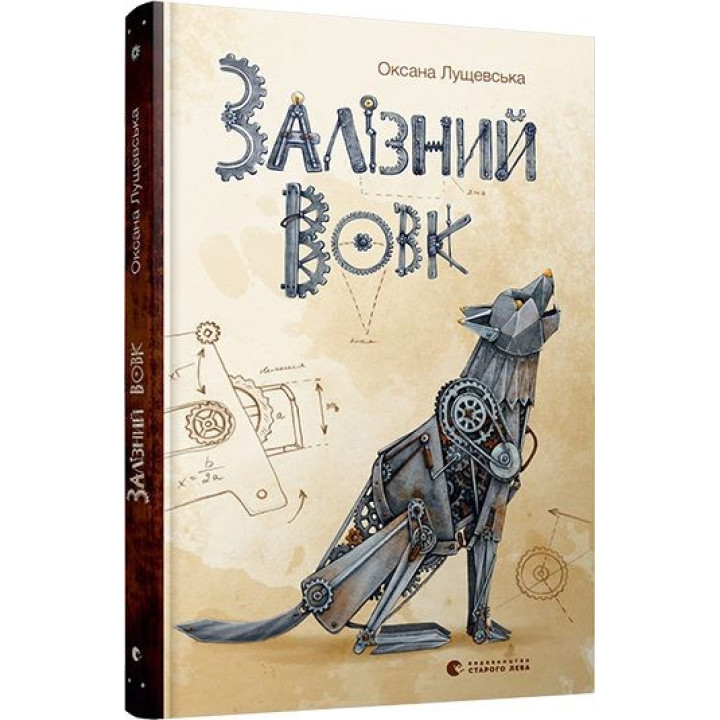 Железный волк