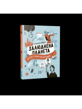 Обитаемая планета. Как нас стало семь миллиардов
