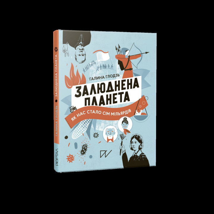 Обитаемая планета. Как нас стало семь миллиардов