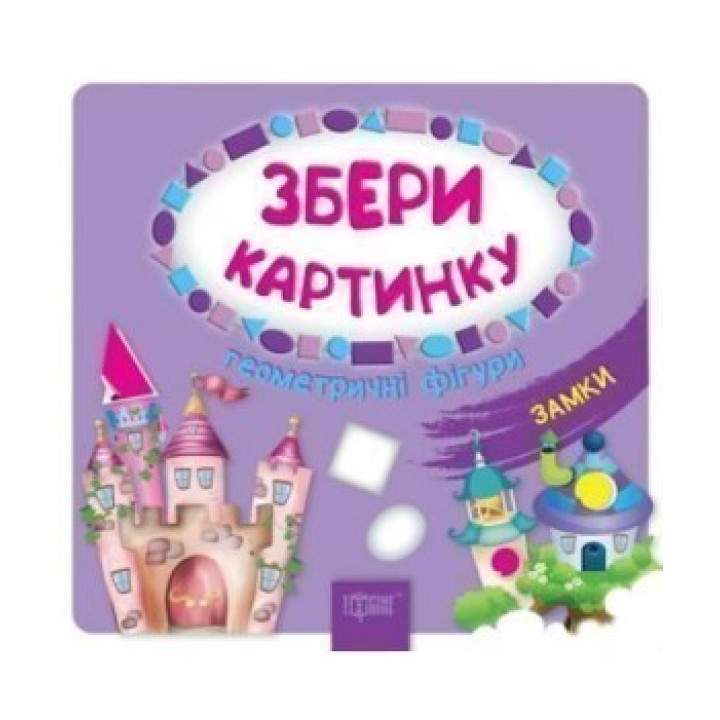 Замки Геометричні фігури