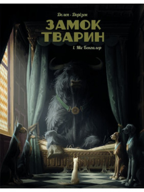 Замок животных. Том 1. Мисс Бенгалор