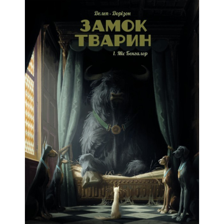 Замок животных. Том 1. Мисс Бенгалор