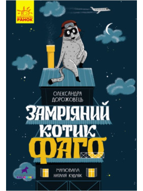 Замечтанный котик Фаго