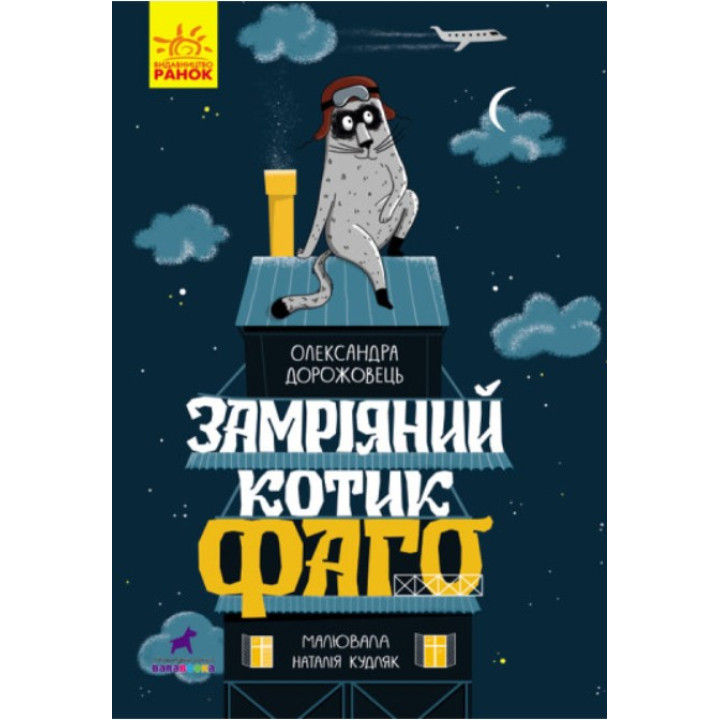 Замріяний котик Фаго
