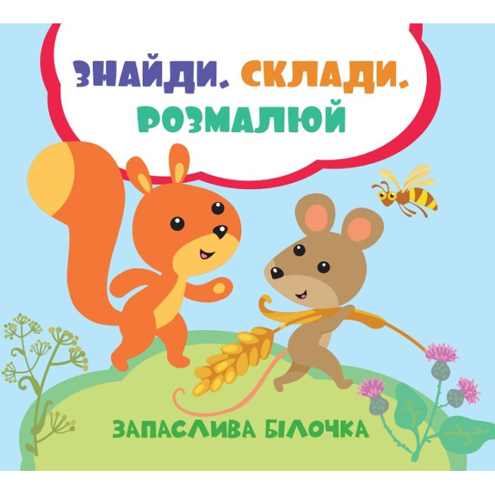 Запасливая белочка