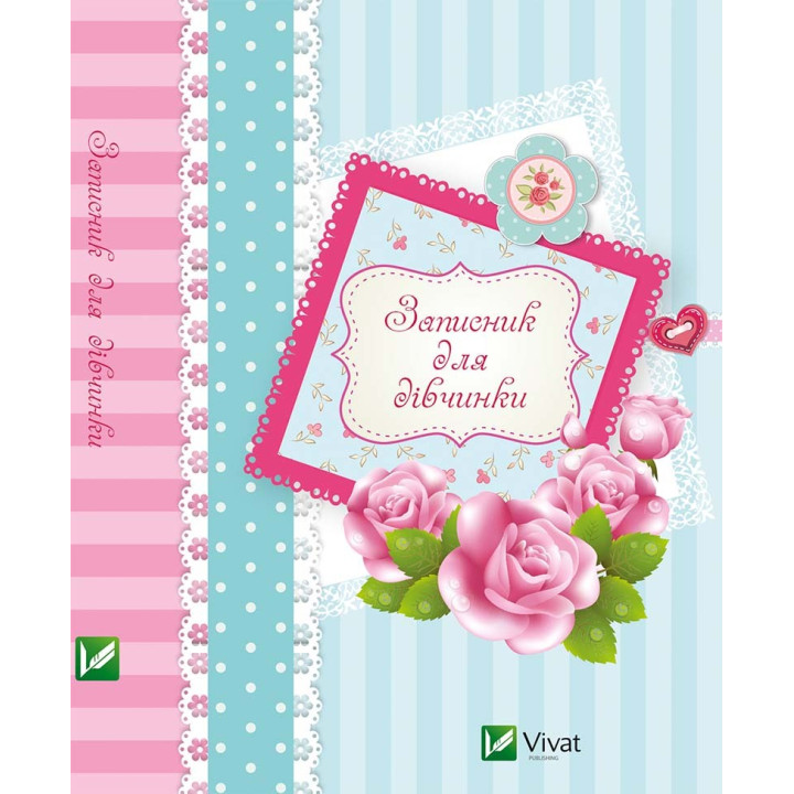Записная книжка для девочек(Розы)