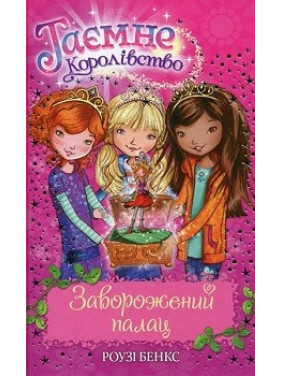 Завороженный дворец (кн 1)