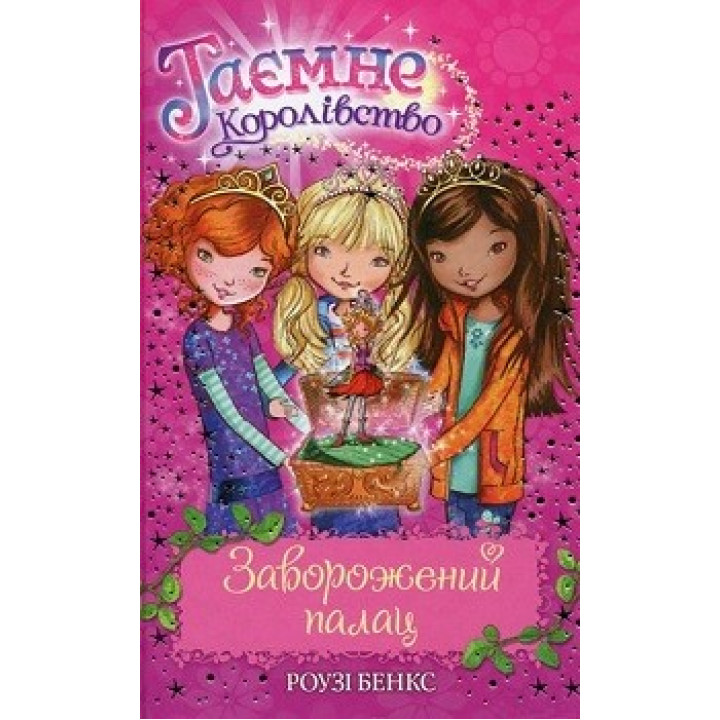 Завороженный дворец (кн 1)