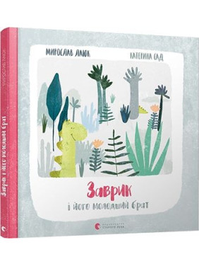 Заврик и его младший брат