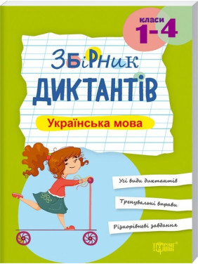 Сборник диктантов Украинский язык, 1-4 классы