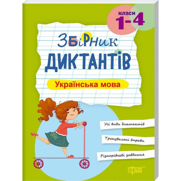 Збірник диктантів Українська мова, 1-4 класи