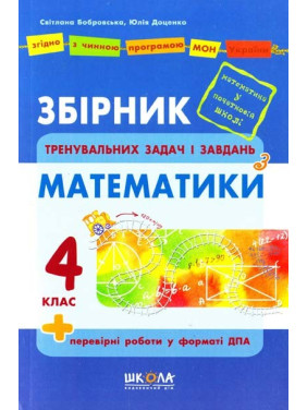 Сборник задач и задач по математике, 4 класс.