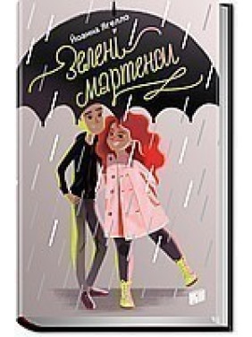 Зеленые мартенсы
