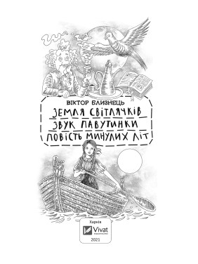 Земля світлячків. Звук павутинки. Повість минулих літ (уривки)