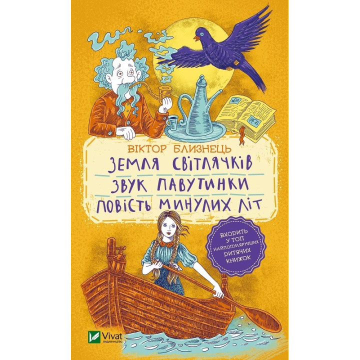 Земля світлячків. Звук павутинки. Повість минулих літ (уривки)