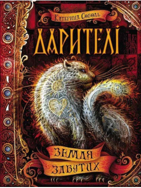 ЗЕМЛЯ ЗАБЫТЫХ ДАРИТЕЛИ