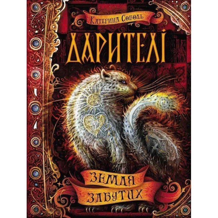 ЗЕМЛЯ ЗАБЫТЫХ ДАРИТЕЛИ