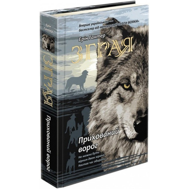 Стая. Книга 2. Скрытый враг