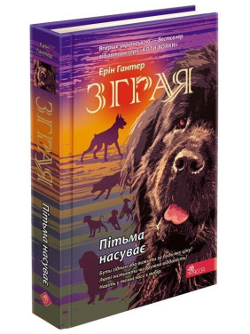 Стая. Книга 3. Тьма надвигает