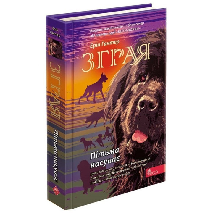Стая. Книга 3. Тьма надвигает