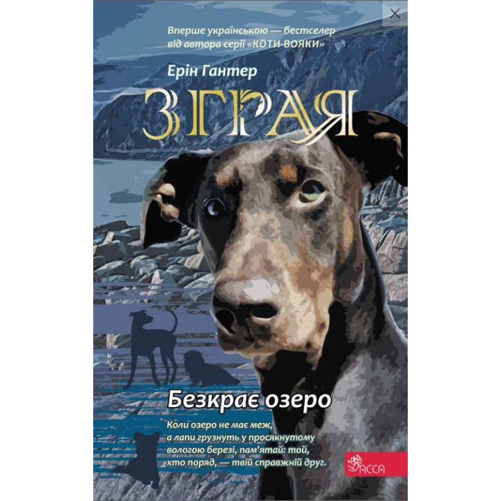 Стая. Книга 5. Бескрайнее озеро