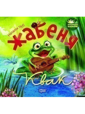 Лягушонок Квак. Воспитание сказкой