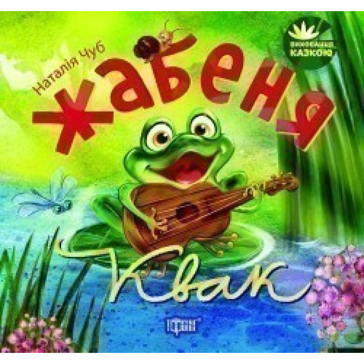 Жабеня Квак. Виховання казкою