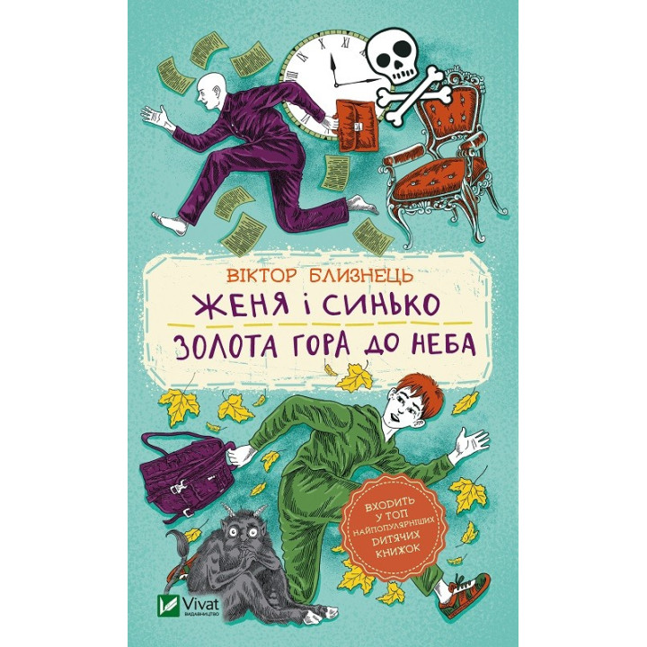 Женя и Синько. Золотая гора к небу
