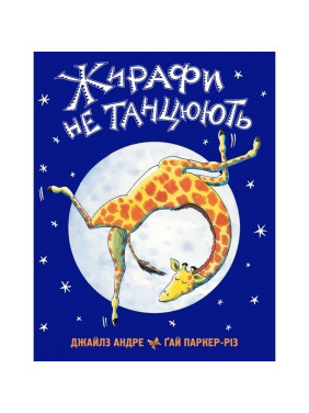 Жирафы не танцуют