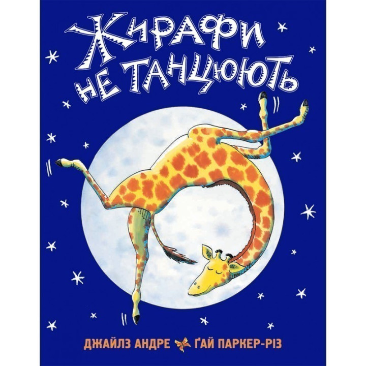 Жирафы не танцуют