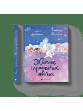 Жизнь игрушечных овечек