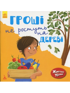 Жизненные уроки. Деньги не растут на дереве