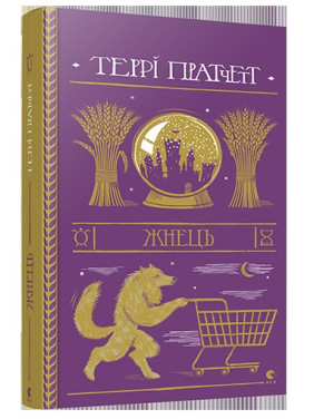 Жнец (Дискомир. Смерть#2)