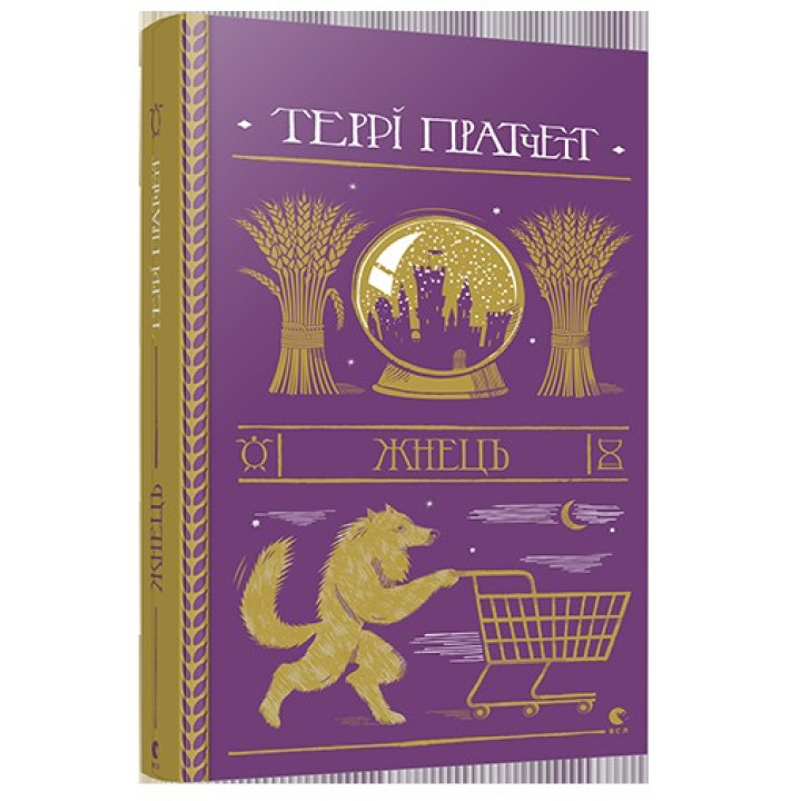 Жнец (Дискомир. Смерть#2)