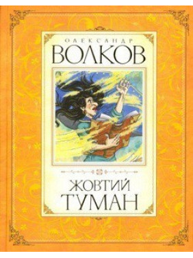 Желтый туман.