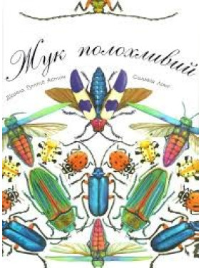 Жук пугливый